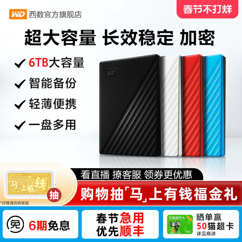 WD西部数据移动硬盘6t正品 加密电脑大容量外置手机机械高速存储
