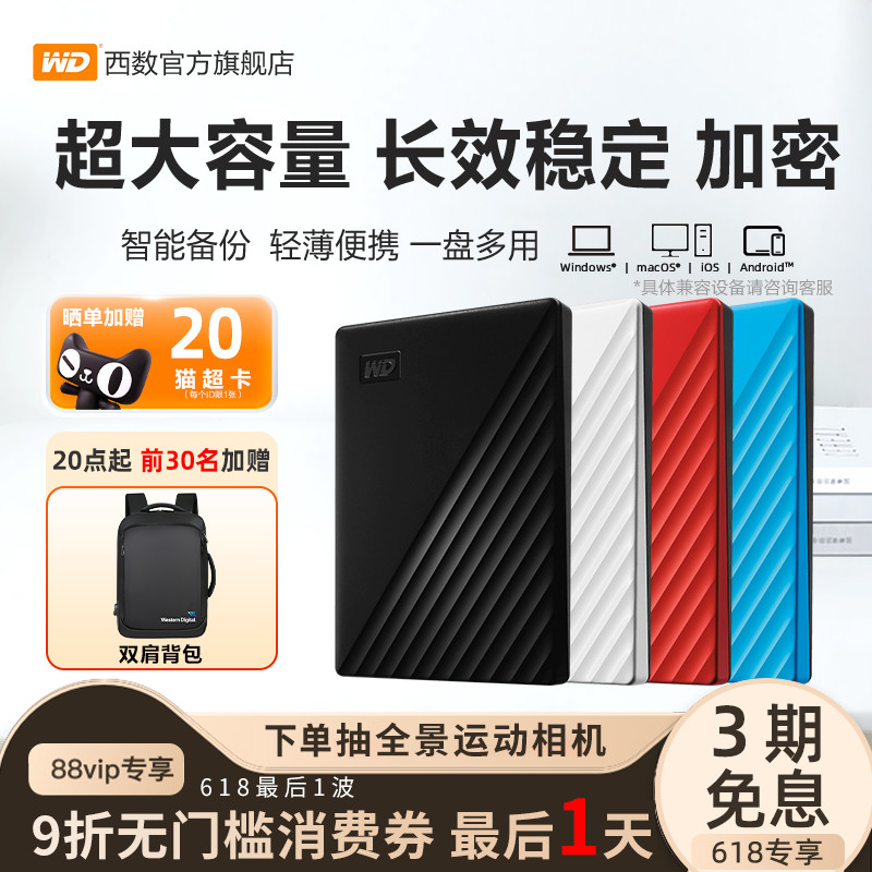 WD西部数据移动硬盘4t加密正品外接电脑手机外置存储1tb备份官方
