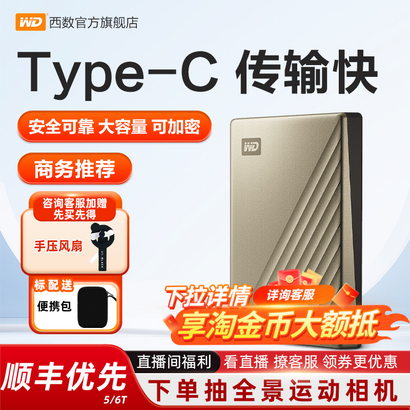 WD西部数据移动硬盘5t外置6tb电脑存储机械高速加密TypeC
