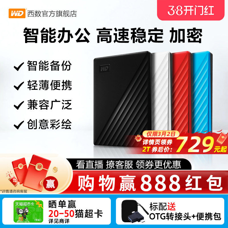 WD西部数据移动硬盘2t正品存储电脑5t手机外置1t大容量机械硬盘
