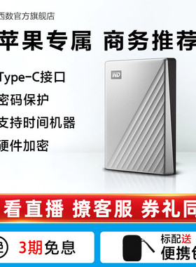 WD西部数据移动硬盘2t My Passport Ultra for mac版高速电脑
