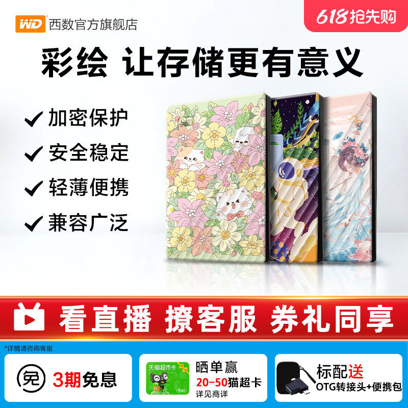 WD西部数据移动硬盘2T加密5T电脑外置存储彩绘礼品 万物生长篇
