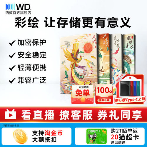 西数移动硬盘2t彩绘定制