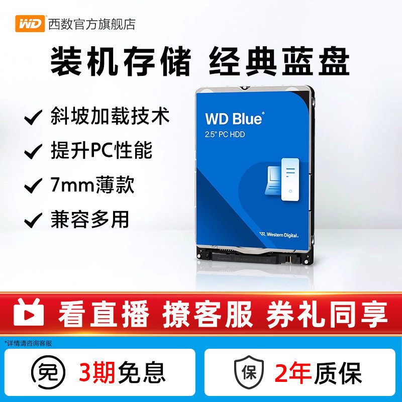 WD西部数据机械硬盘1t 笔记本电脑西数蓝盘2.5英寸2tbWD10SPZX