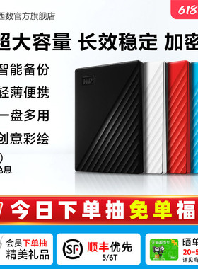 WD西部数据移动硬盘5t加密6t机械2t电脑大容量6tb外置5tb高速存储