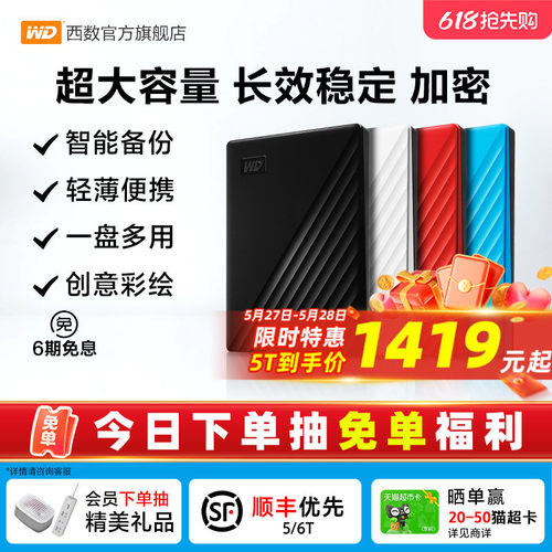 WD/西部数据移动硬盘5tb加密