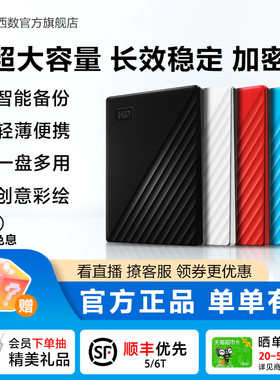 WD西部数据移动硬盘5t加密6t机械2t电脑大容量6tb外置5tb高速存储