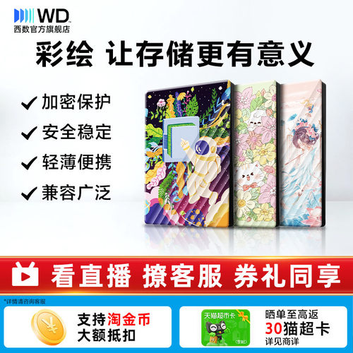 WD西数2T移动硬盘彩绘女生推荐