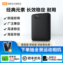 WD西部数据移动硬盘1t元素2t外接4t 5t 6t手机电脑高速机械大容量