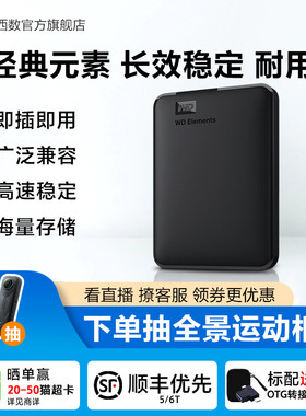 WD西部数据移动硬盘1t元素2t外接4t 5t 6t手机电脑高速机械大容量