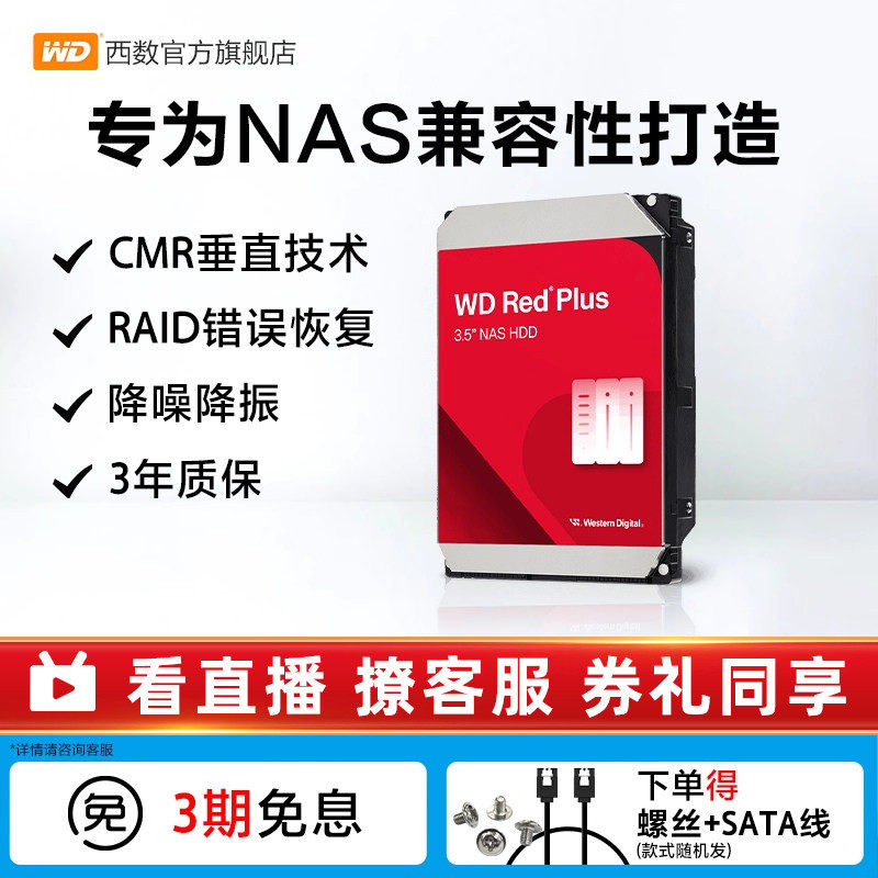 WD西部数据机械硬盘NAS硬盘2T/4T/8T/10T/12T正品西数红盘Plus适用绿联/极空间/群晖/海康威视网络存储服务器