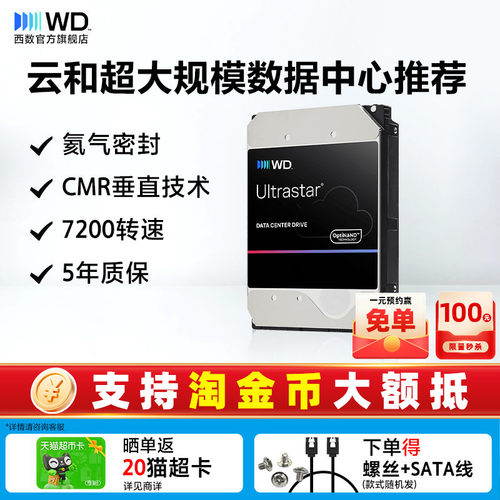 西部数据18T企业级机械硬盘