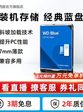 WD西部数据机械硬盘1t 笔记本电脑西数蓝盘2.5英寸2tbWD10SPZX