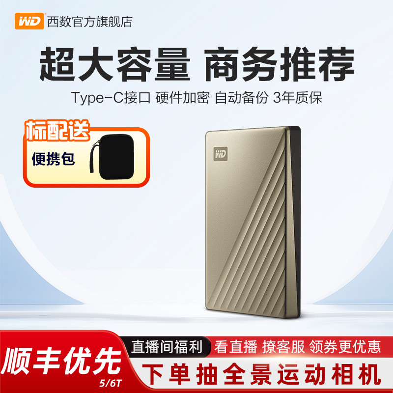 WD西部数据移动硬盘5tb金属加密