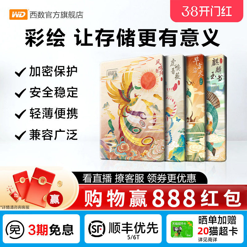 WD西数移动硬盘2t笔记本电脑5t存储 机械高速加密彩绘 山海经篇