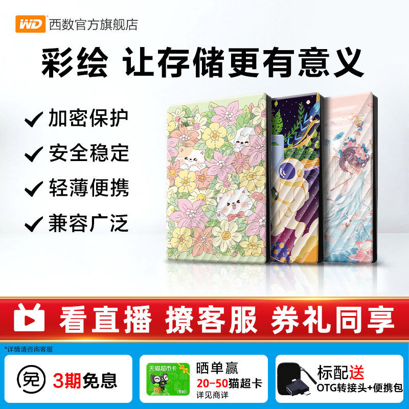 WD西部数据移动硬盘2T加密5T电脑外置存储彩绘礼品 万物生长篇