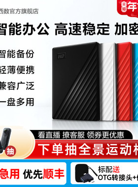 WD西部数据移动硬盘1t电脑手机外接外置高速存储官方正品机械硬盘