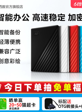 WD西部数据移动硬盘2t加密正品存储电脑5t手机外置大容量机械硬盘