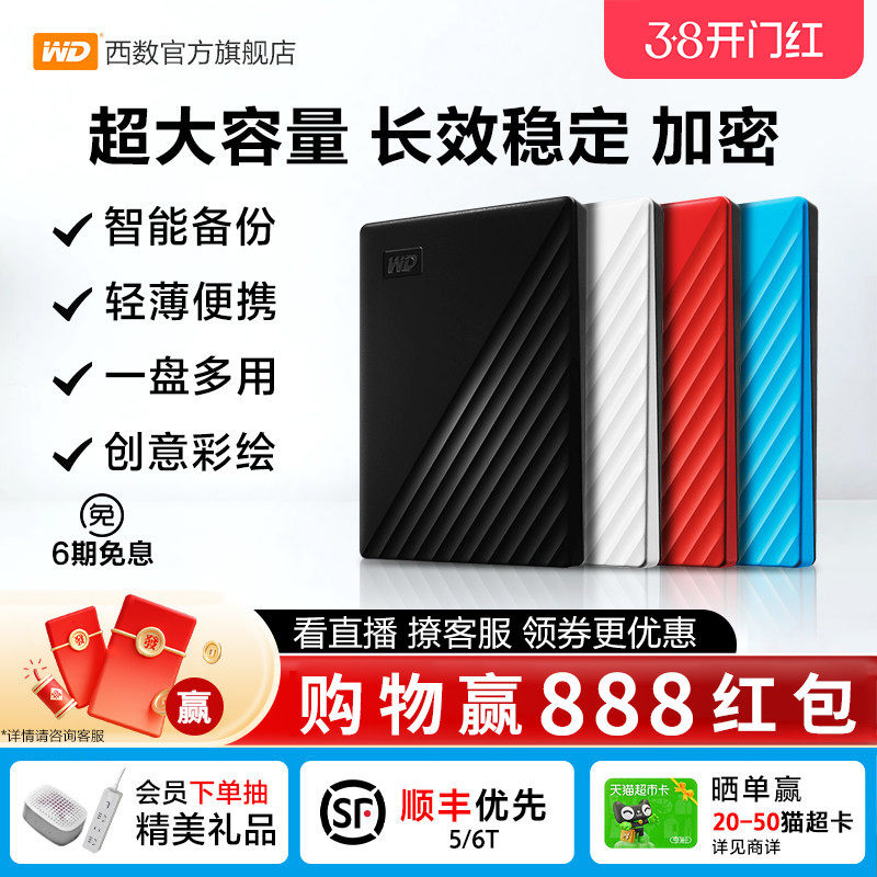 WD西部数据移动硬盘5t加密6t机械2t电脑大容量6tb外置5tb高速存储