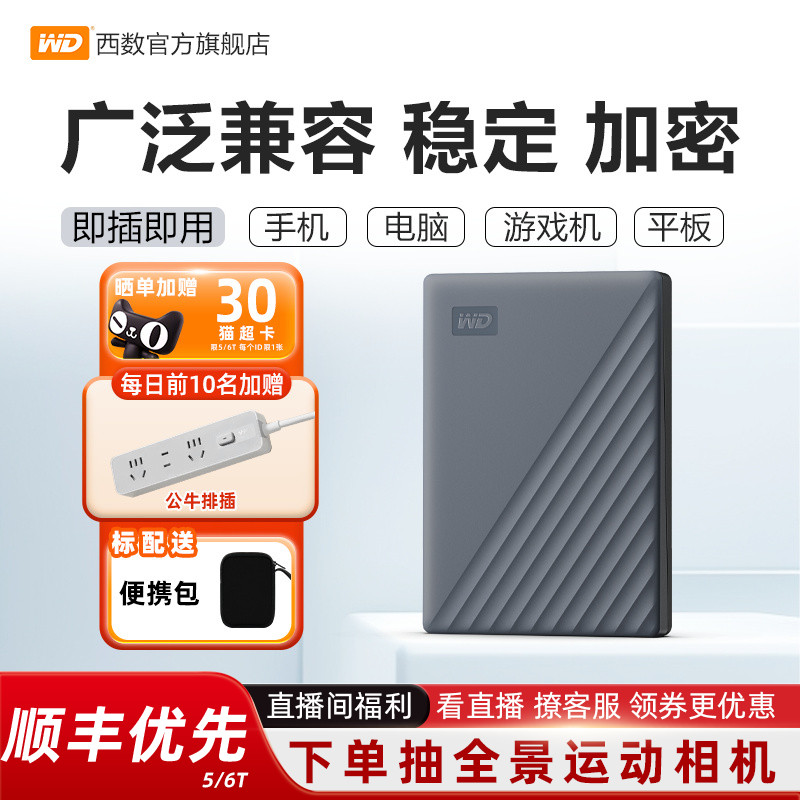 WD/西部数据5T加密移动硬盘
