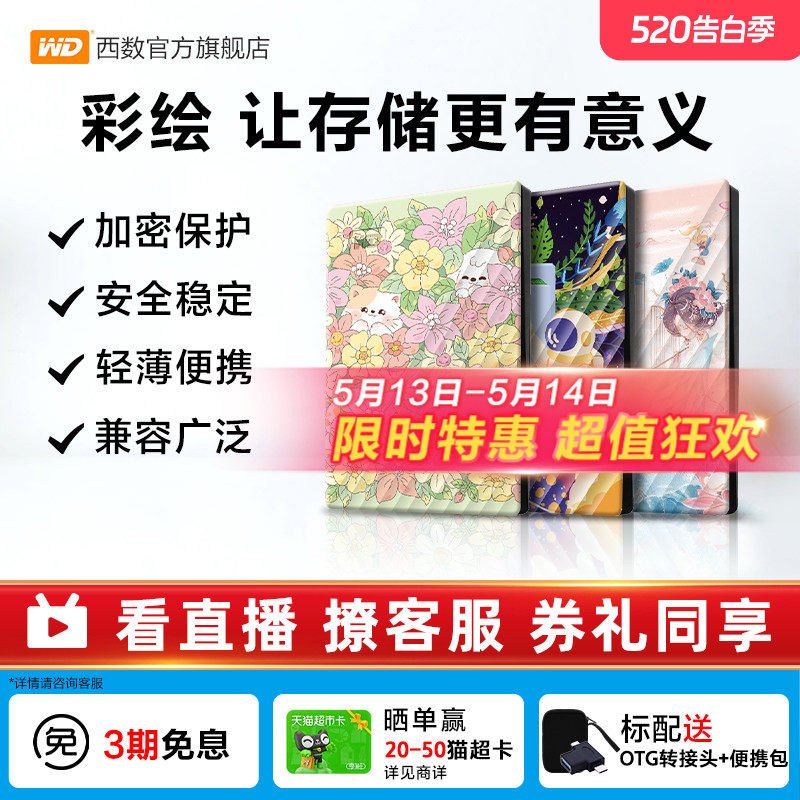 WD西部数据移动硬盘2T加密5T电脑外置存储彩绘礼品 万物生长篇