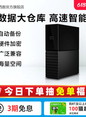 WD西数My Book台式移动硬盘8t外接12tb高速大容量数据存储电脑