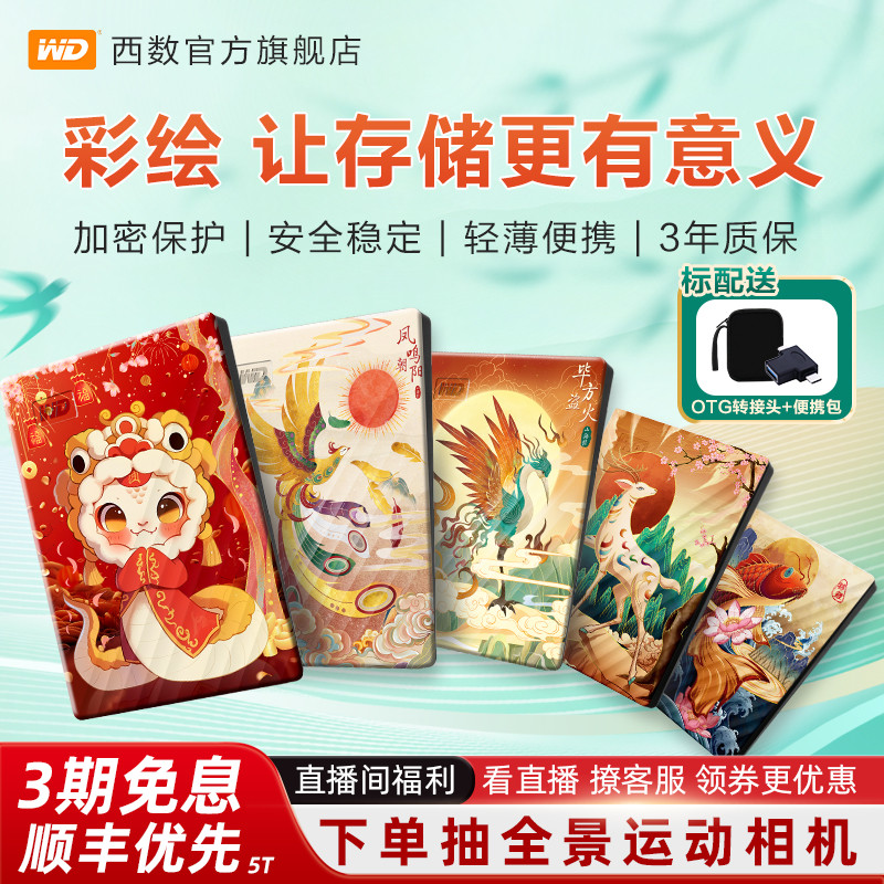 WD西数移动硬盘2t电脑手机彩绘定制外置5t机械磁盘高速加密毕业