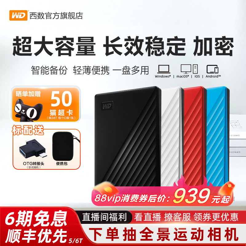 WD西部数据移动硬盘5t机械6t正品加密电脑大容量外置手机高速存储