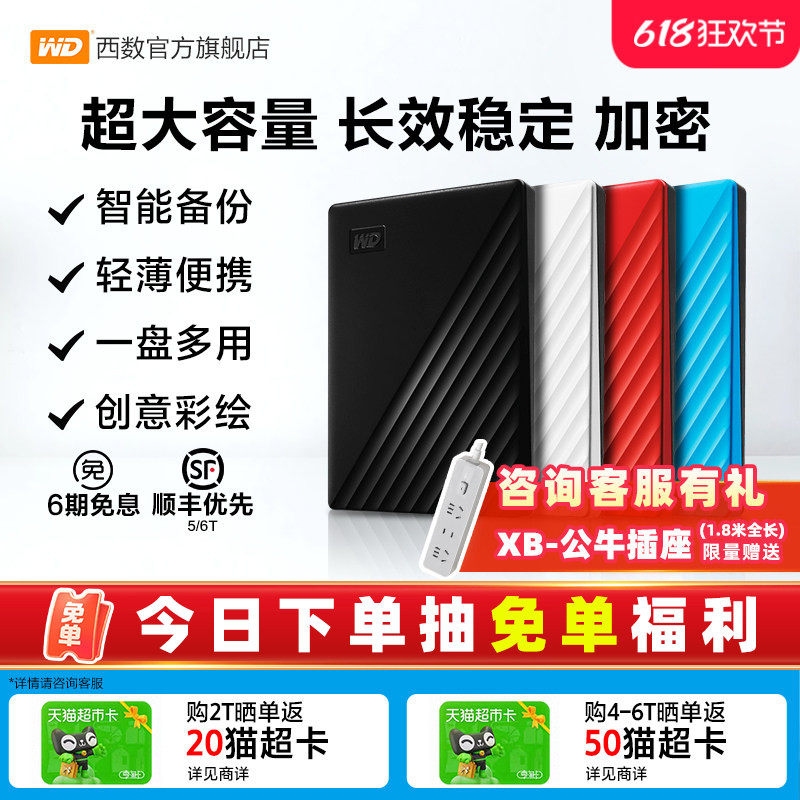 WD西部数据移动硬盘5t加密6t机械2t电脑大容量6tb外置5tb高速存储