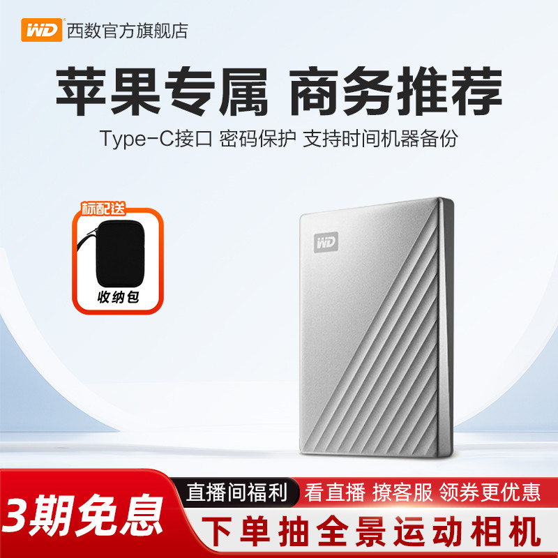 西数4T移动硬盘高速外置mac版