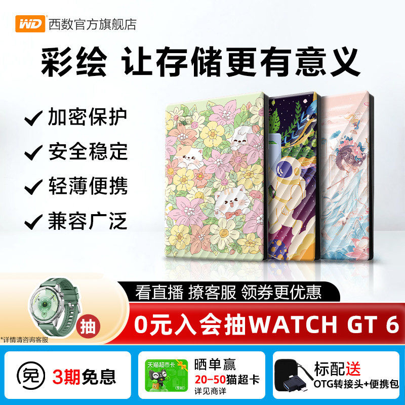 WD西部数据移动硬盘2T加密5T电脑外置存储彩绘礼品 万物生长篇