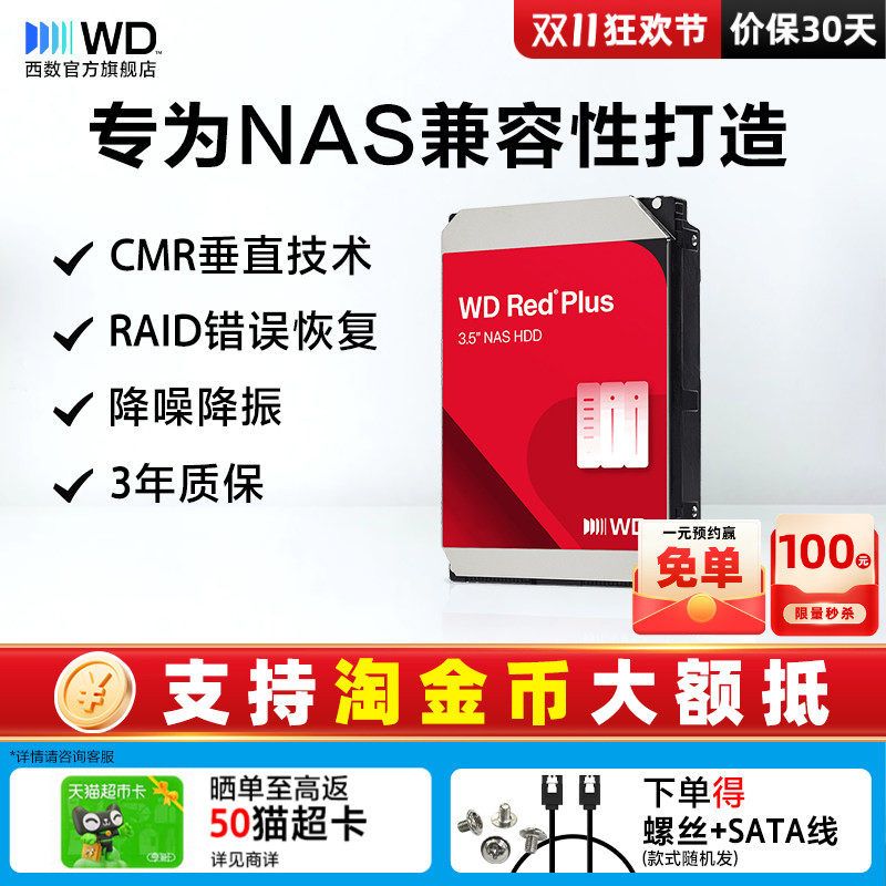 西部数据红盘NAS机械硬盘