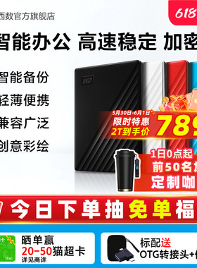 WD西部数据移动硬盘2t加密正品存储电脑5t手机外置大容量机械硬盘