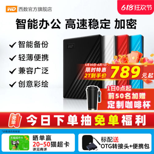 WD西部数据移动硬盘2T外置加密