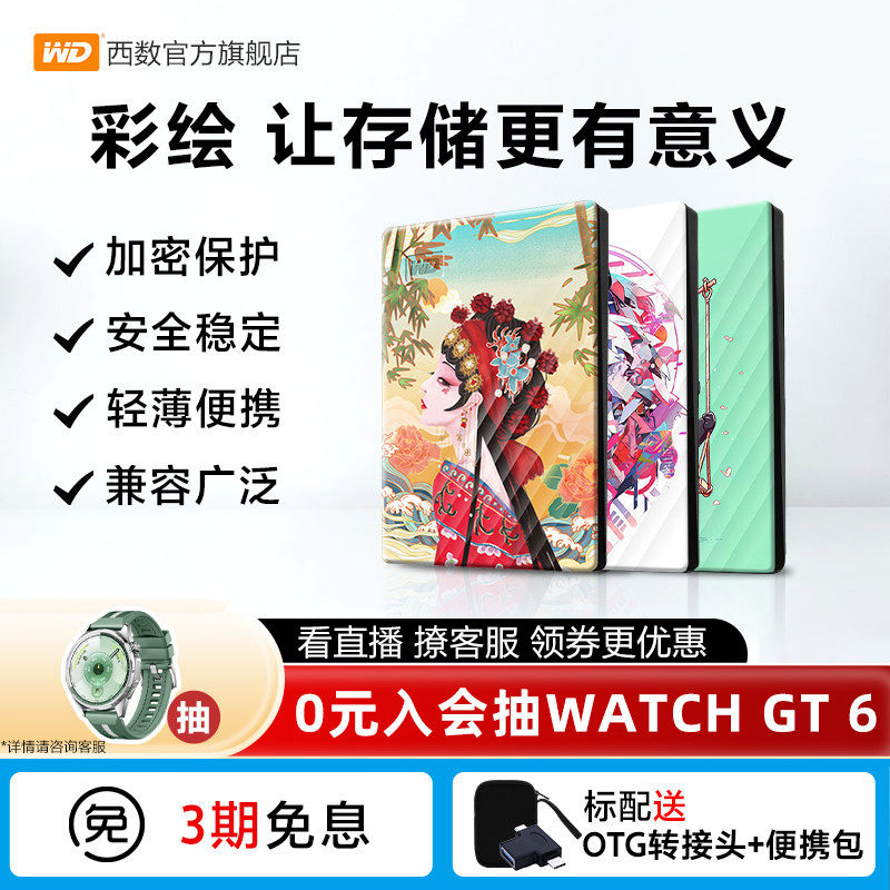 WD西数移动硬盘2t电脑5t 外接硬盘2tb加密高速外置存储彩绘 套装