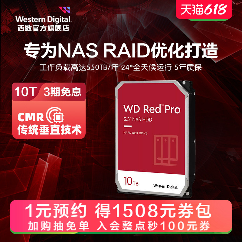 WD西部数据机械硬盘10T红盘PRO NAS硬盘专用RAID网络存储服务器