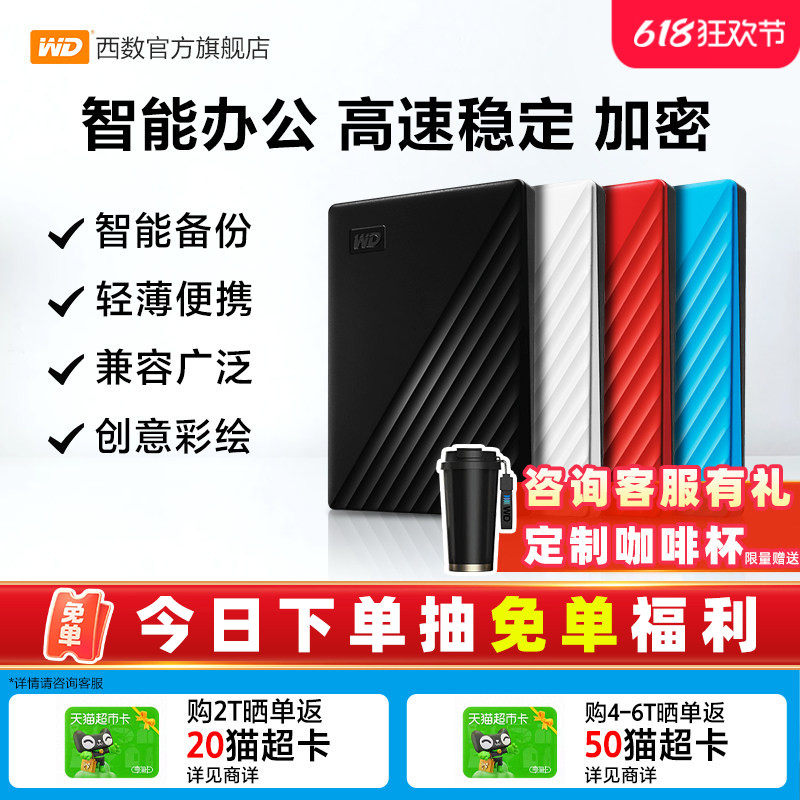 WD西部数据移动硬盘2T外置加密