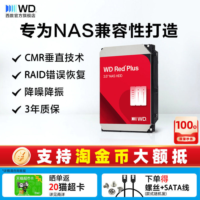 西部数据红盘NAS机械硬盘