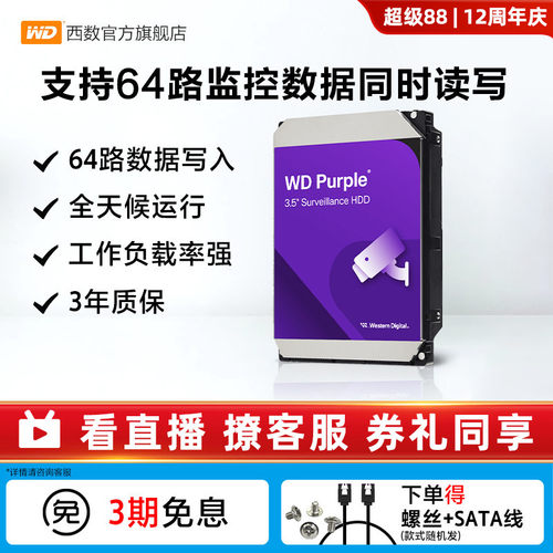 WD西部数据1-8T监控硬盘机械硬盘