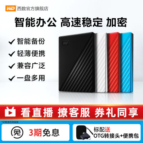 WD/西部数据加密1tb移动硬盘