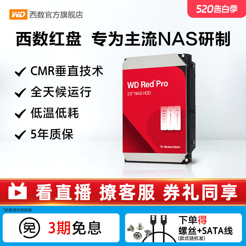 WD西部数据机械硬盘4T红盘PRO NAS硬盘8T 12T 16