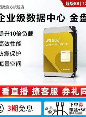 WD西部数据机械硬盘8t 16t 20t 24t服务器硬盘西数金盘官方旗舰店
