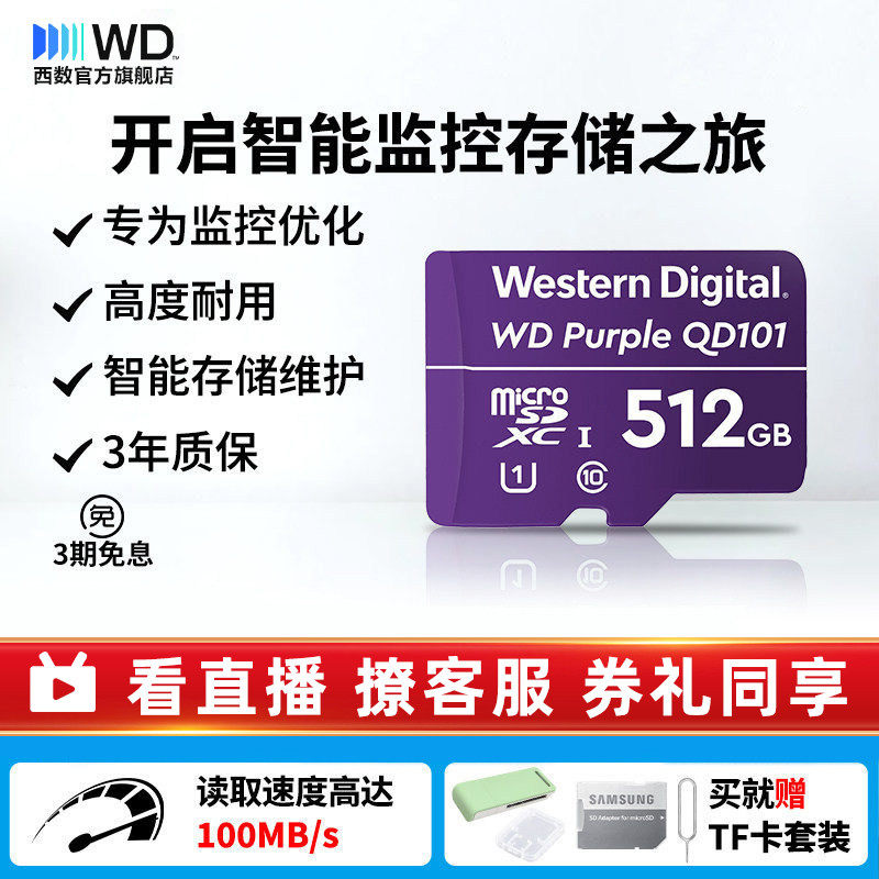 WD西部数据512G 1T内存卡行车记录仪存储卡家用摄像头监控卡C10
