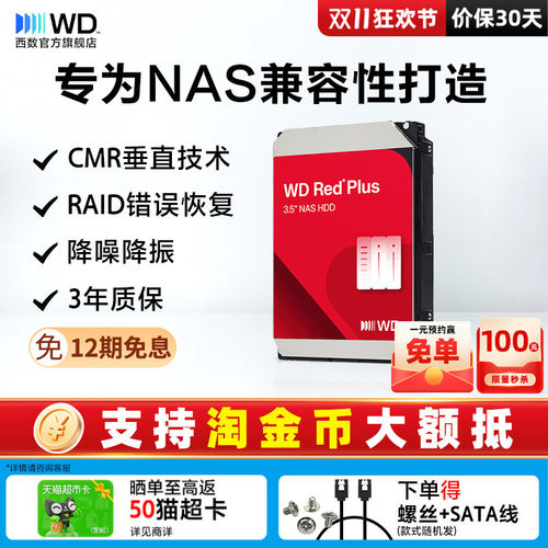 西部数据红盘NAS机械硬盘