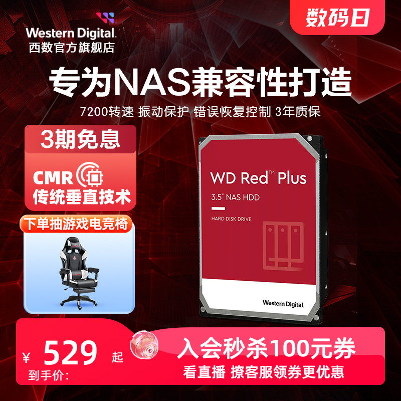 WD西部数据机械硬盘4T红盘Plus NAS硬盘RAID服务器 6T 8T 10T 12T 电脑硬件/显示器/电脑周边 机械硬盘 原图主图