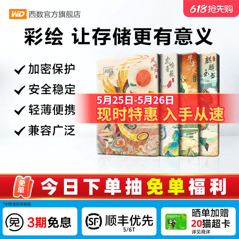 WD西数移动硬盘2t笔记本电脑存储 机械高速加密彩绘 山海经篇
