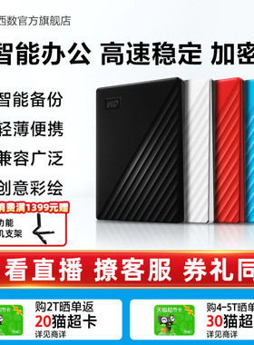 WD西部数据移动硬盘2t加密正品存储电脑5t手机外置大容量机械硬盘