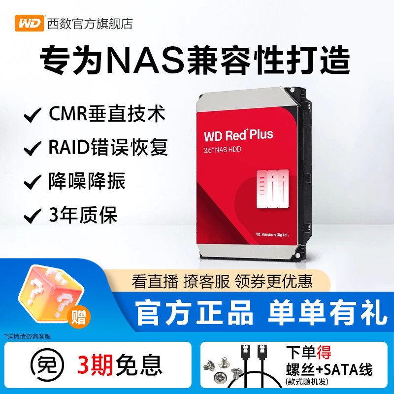 西部数据机械硬盘1T-12T红盘Plus