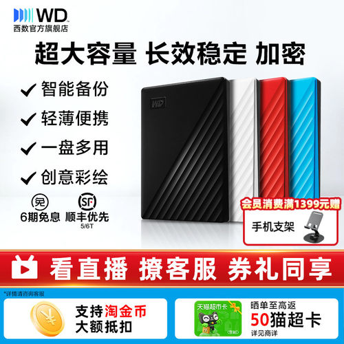 WD/西部数据移动硬盘5tb加密