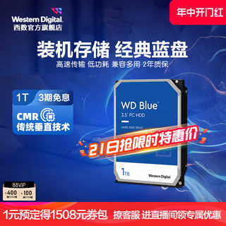 WD西部数据机械硬盘1T西数蓝盘1TB台式机电脑专用HDD垂直式SATA